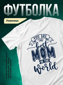 Купить футболку белую с надписью «Ты лучшая мама в мире» в подарок с доставкой по России
