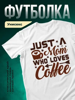 Купить футболку белую с принтом мама кофе с доставкой по России