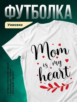 Купить футболку белую с надписью «Ты — мое сердце» с доставкой по России