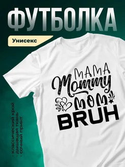 Купить футболку белую с принтом «Мама мой брюш» с доставкой по России в подарок