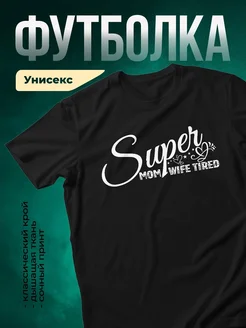 Купить футболку чёрную с принтом «Супер мама жена уставшая» с доставкой по России