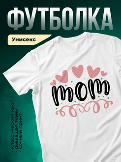 Купить футболку белую с принтом мамочка сердца в подарок с доставкой по России