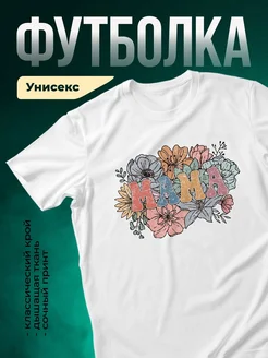 Купить футболку с принтом мама и цветы в подарок с доставкой по России