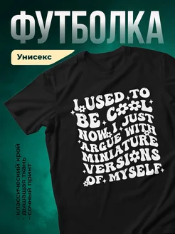 Купить футболку чёрную с принтом «Я привык быть крутым» с доставкой по России