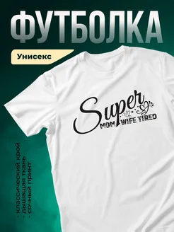 Купить футболку белую с принтом «Супер мама, жена, уставшая» с доставкой