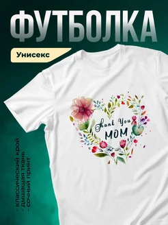 Купить футболку с принтом «Спасибо маме» с доставкой по России