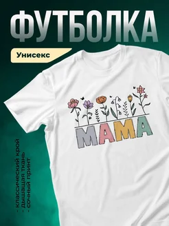 Купить футболку белую с принтом «Мама с цветами» в подарок с доставкой