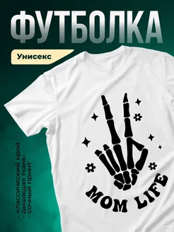 Купить футболку белую с принтом скелета и цветов в подарок маме с доставкой по России