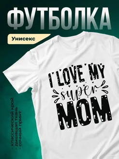 Купить футболку «Люблю свою маму» с доставкой по России — именной подарок