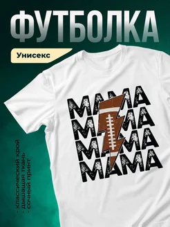 Купить футболку белую с принтом мама футбол с доставкой в подарок