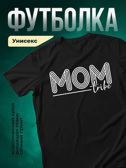 Купить футболку чёрную с принтом Мом трайб в подарок маме с доставкой по России