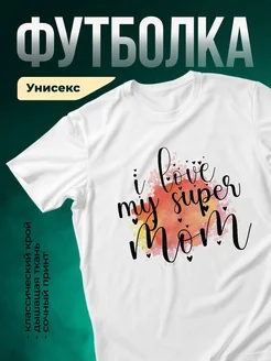 Купить футболку белая люблю маму с доставкой по России в подарок