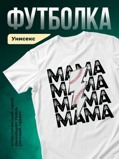 Купить футболку белую с принтом мама бейсбол с доставкой по России