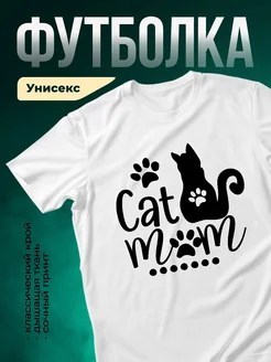 Купить футболку белая кошачья мама с доставкой по России — оригинальный подарок