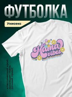 Купить футболку белую с принтом Мама вайб с доставкой по России