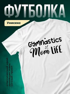 Купить футболку с принтом «Гимнастика мама лайф» с доставкой по России