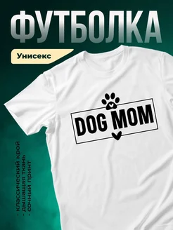 Купить футболку с принтом собачья мама с доставкой по России