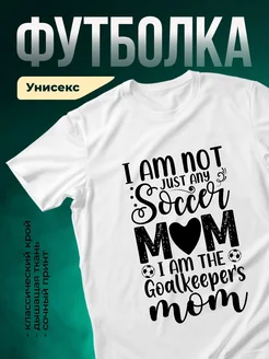 Купить футболку с принтом «Мама вратаря» с доставкой по России