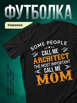 Купить футболку чёрную с принтом архитектор мама в подарок с доставкой по России