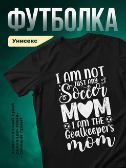 Купить футболку чёрную с принтом «Я не просто мама футболистов» с доставкой по России