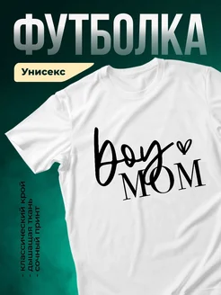 Купить футболку Boy mom с доставкой по России | Именной подарок маме
