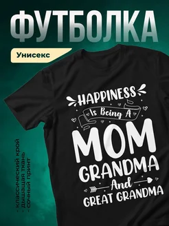 Купить футболку с надписью мама бабушка прабабушка в подарок с доставкой по России