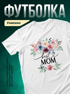 Купить футболку с цветами лучшей маме в подарок с доставкой по России