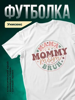 Купить футболку белую с принтом «Мама мамочка мамуля» с доставкой по России