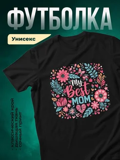Купить футболку чёрную с цветочным принтом и надписью лучшей маме в подарок с доставкой