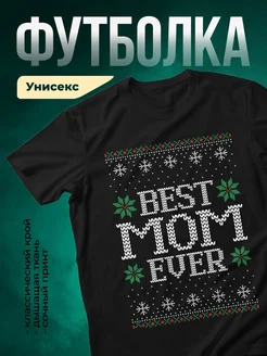 Купить футболку чёрную с новогодним принтом «Best mom ever» в подарок с доставкой по России