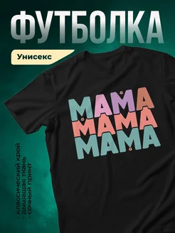 Купить футболку чёрную с принтом «Мама мама мама» с доставкой по России