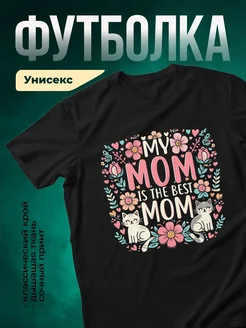 Купить футболку чёрную с принтом «Моя мама лучшая мама» с доставкой по России