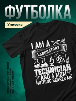 Купить футболку чёрную с принтом «Лаборантка и мама» с доставкой по России