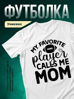 Купить футболку «Мой любимый спорт — мама» с доставкой по России