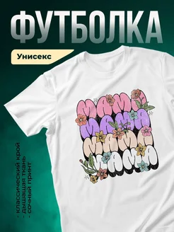 Купить футболку белую с цветочным принтом мама с доставкой по России