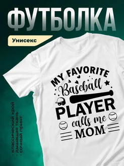Купить футболку белую с принтом «Мой любимый бейсбол зовёт маму» с доставкой по России