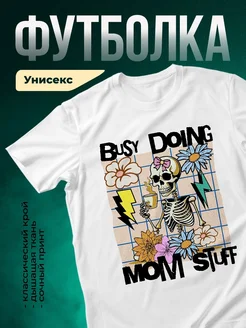 Купить футболку с принтом скелет маме в подарок с доставкой по России