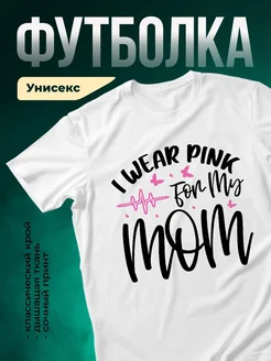 Купить футболку белую с принтом «Розовый для мамы» с доставкой по России