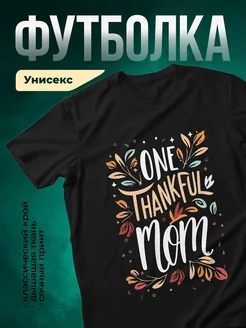 Купить футболку с принтом Благодарная мама с доставкой по России