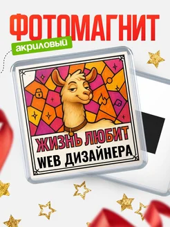 Купить магнит сувенирный 65мм с ламой Web дизайнера в подарок с доставкой