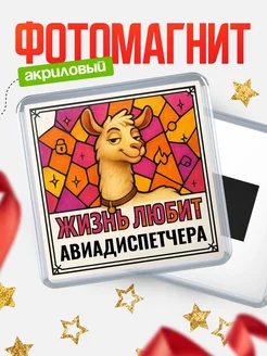 Купить магнит сувенирный 65мм с ламой Авиадиспетчера в подарок с доставкой
