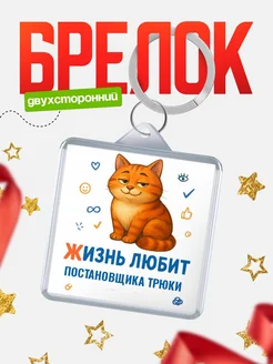 Купить брелок с котом Постановщика трюки с доставкой по России — именной подарок кадровику