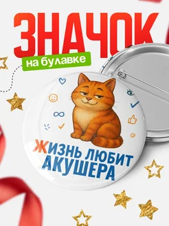Купить значок с рыжим котом для Акушера с доставкой по России