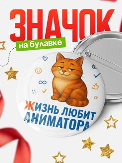 Купить значок с рыжим котом для Аниматора с доставкой по России