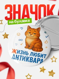 Купить значок с рыжим котом для Антиквара с доставкой по России