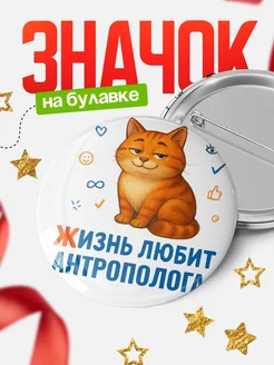 Купить значок с рыжим котом для Антрополога с доставкой по России