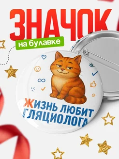 Купить значок с рыжим котом для Гляциолога с доставкой по России