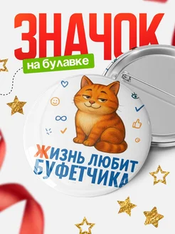 Купить значок с рыжим котом для Буфетчика с доставкой по России