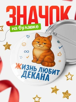 Купить значок с рыжим котом для Декана с доставкой по России