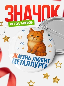 Купить значок с рыжим котом для Металлурга с доставкой по России